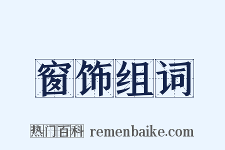 窗饰组词是什么意思的图片